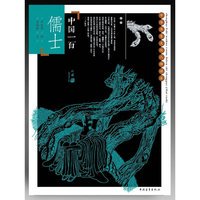中国一百儒士-中华历史文化人物读本