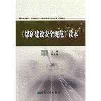 《煤矿建设安全规范》读本