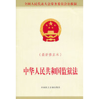 中华人民共和国监狱法-(最新修正本)