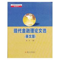 现代金融理论文选:英文版