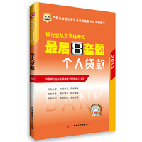 2013个人贷款 最后8套题(银行从业)