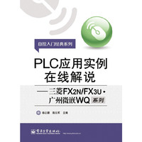 PLC应用实例在线解说-三菱FX2N/FX3U.广州微嵌WQ系列