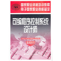 可编程序控制系统设计师-(基础知识)
