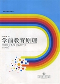 学前教育原理