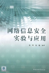 网络信息安全实验与应用