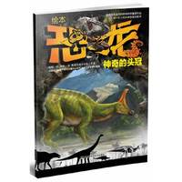 绘本恐龙：神奇的头冠