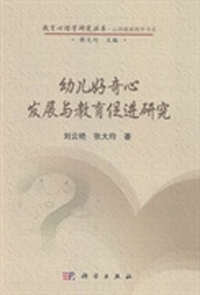 幼儿好奇心发展与教育促进研究