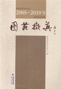 图苑撷英：福建省图书馆学会2005-2010年优秀论文汇编