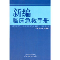 新编临床急救手册