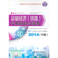 2014年中级经济师教材全国经济专业技术资格考试用书：运输经济（铁路）专业知识与实务