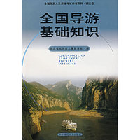 全国导游基础知识