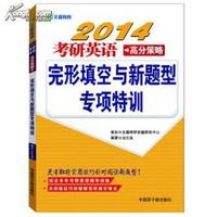 2014考研英语高分策略完形填空与新题型专项特训