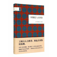 旧制度与大革命
