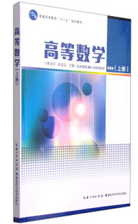 高等数学:上册