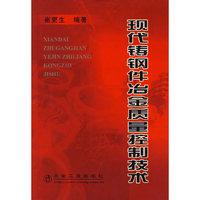 现代铸钢件冶金质量控制技术