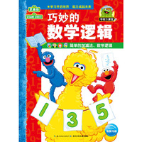 芝麻街学前大课堂：巧妙的数学逻辑