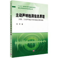 主动声呐信号和系统分析基础-主动声呐检测信息原理-上册