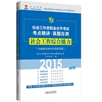 2015-社会工作综合能力-社会工作者职业水平考试考点精讲.真题自测-初级-(全面收录2014年最新真题)