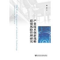 产业技术创新战略联盟风险管理研究