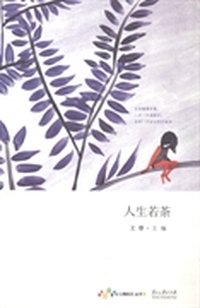 人生若茶