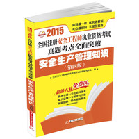 2015-安全生产管理知识-全国注册安全工程师执业资格考试真题考点全面突破-(第四版)