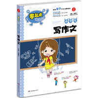 开心作文 零起点系列 小学生写作文（首套亲子作文启蒙读本，精彩缤纷的内页让孩子爱不释手，从此不再害怕写作文，爱上写作文）
