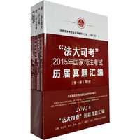 法大司考2015年国家司法考试历届真题汇编-(全8册)