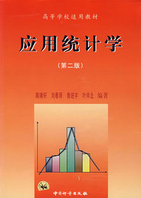 应用统计学(第二版)