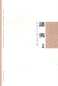 黔记诸夷考释