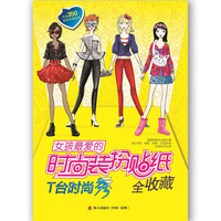 女孩最爱的时尚装扮贴纸全收藏：T台时尚秀