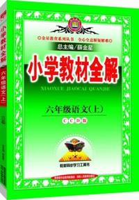 小学教材全解-六年级语文上(CCD版)（长春版）2015秋