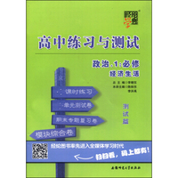 经纶学典·高中练习与测试：政治（1 必修·经济生活）