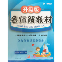 16K六年级数学（北师大版BS）上册名师解教材 15秋