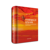 中国倡廉反贪史鉴事典