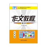 七年级-初中作文教程