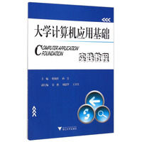大学计算机应用基础实践教程