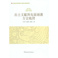 出土文献与先秦两汉方言地理