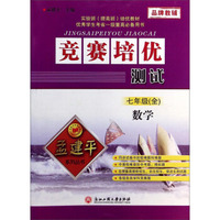 孟建平系列丛书·竞赛培优测试：数学（七年级全）