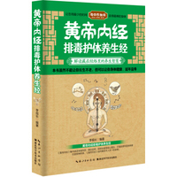 黄帝内经排毒护体养生经