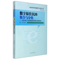 珞珈新闻传播青年学者丛书：数字原住民的聚合与分化 湖北青少年新媒体使用情况调查报告