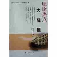 理论热点大碰撞:2015