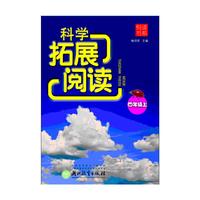 四年级上-科学拓展阅读