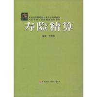 寿险精算(全国高等院校财经类专业规划教材风险管理与保险精算系列教材)