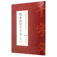 中国历代经典碑帖鉴赏:智永真草千字文