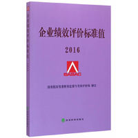 2016-企业绩效评价标准值