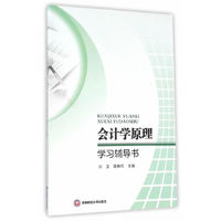会计学原理学习辅导书
