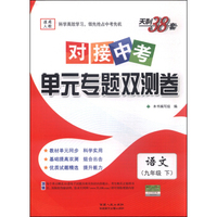 天利38套·对接中考单元专题双测卷：语文（九年级下 适用人教 2016年）