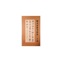 倪文东篆书唐诗二十首