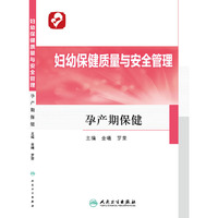 妇幼保健质量与安全管理 孕产期保健