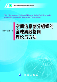空间信息剖分组织的全球离散格网理论与方法